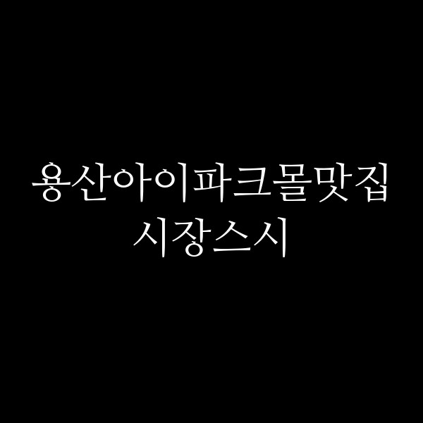시장스시 썸네일 이미지