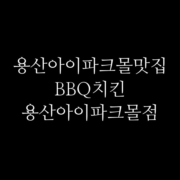 BBQ치킨 용산아이파크몰점 썸네일 이미지