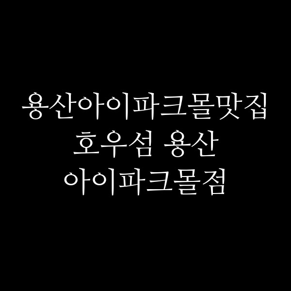 호우섬 용산 아이파크몰점 썸네일 이미지