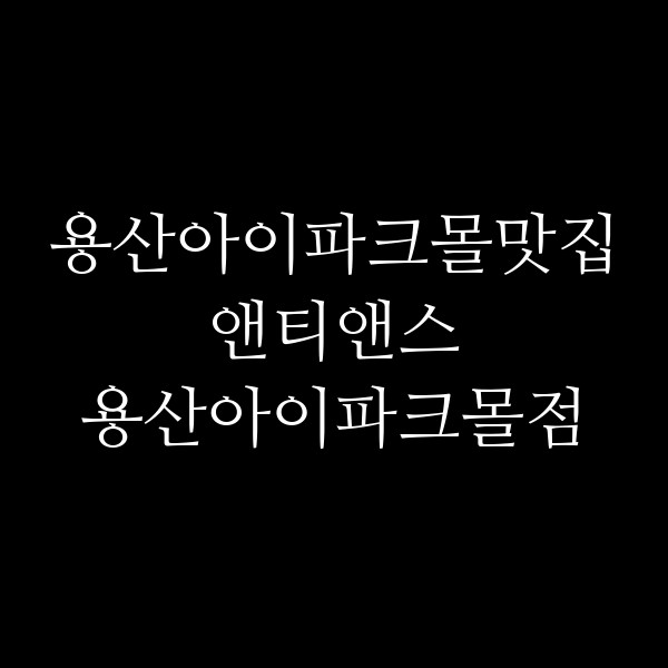 앤티앤스 용산아이파크몰점 썸네일 이미지
