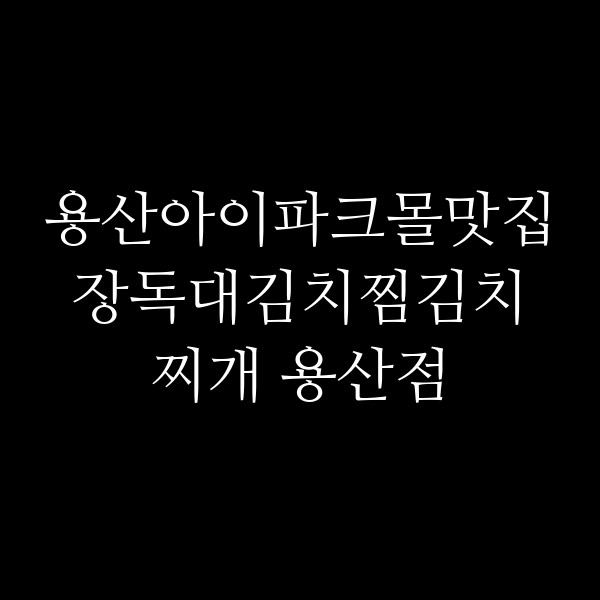 장독대김치찜김치찌개 용산점 썸네일 이미지
