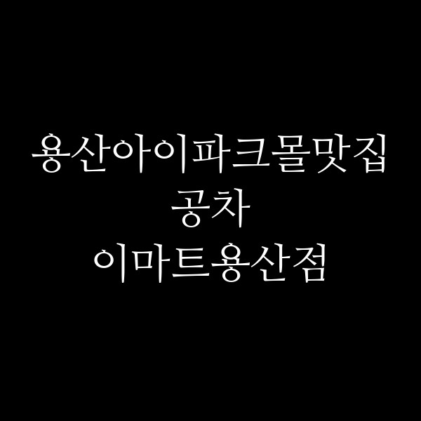 공차 이마트용산점 썸네일 이미지