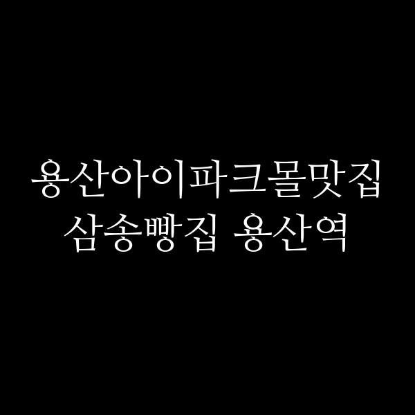 삼송빵집 용산역 썸네일 이미지