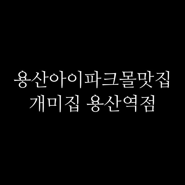 개미집 용산역점 썸네일 이미지