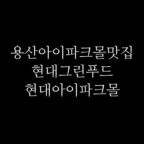 현대그린푸드 현대아이파크몰 썸네일 이미지