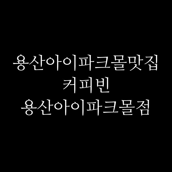 커피빈 용산아이파크몰점 썸네일 이미지