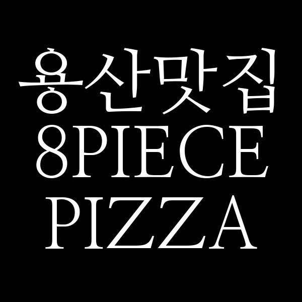 8PIECE PIZZA 썸네일 이미지