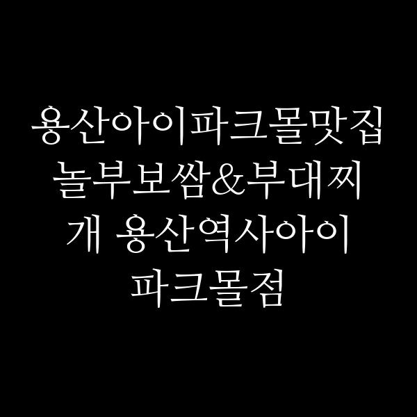 놀부보쌈&부대찌개 용산역사아이파크몰점 썸네일 이미지