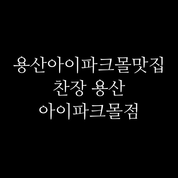 찬장 용산 아이파크몰점 썸네일 이미지
