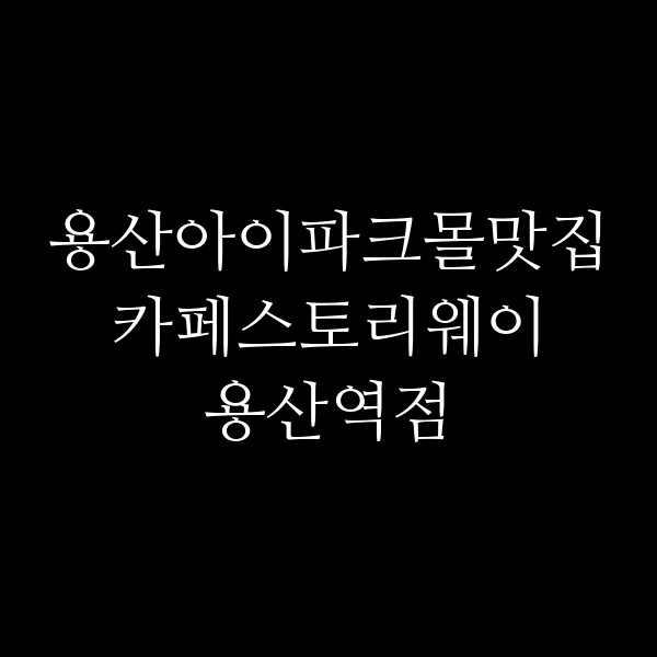 카페스토리웨이 용산역점 썸네일 이미지