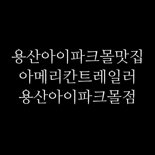 아메리칸트레일러 용산아이파크몰점 썸네일 이미지