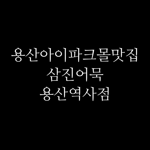 삼진어묵 용산역사점 썸네일 이미지
