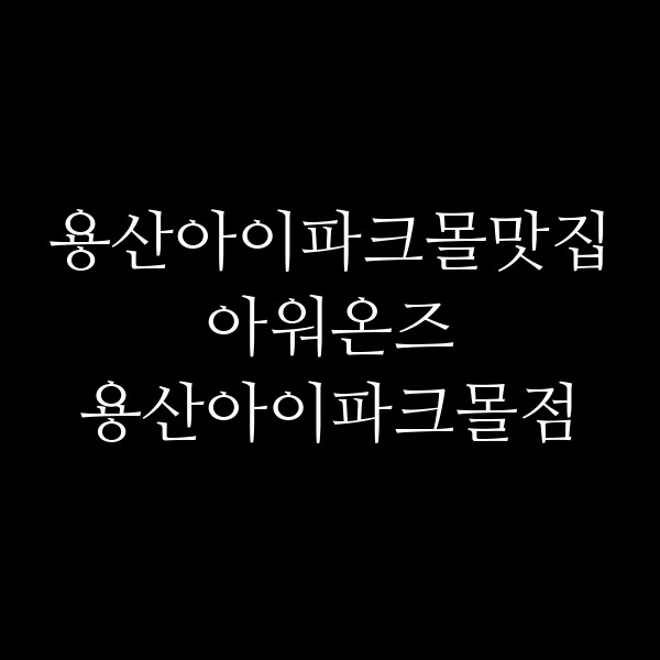 아워온즈 용산아이파크몰점 썸네일 이미지