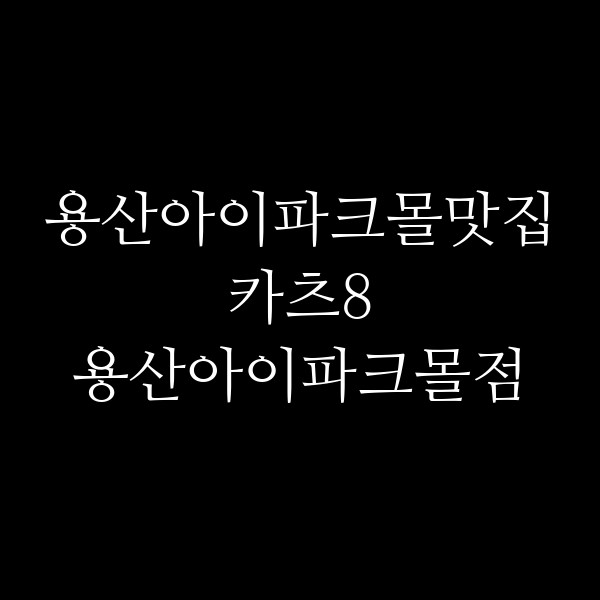 카츠8 용산아이파크몰점 썸네일 이미지