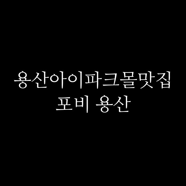 포비 용산 썸네일 이미지
