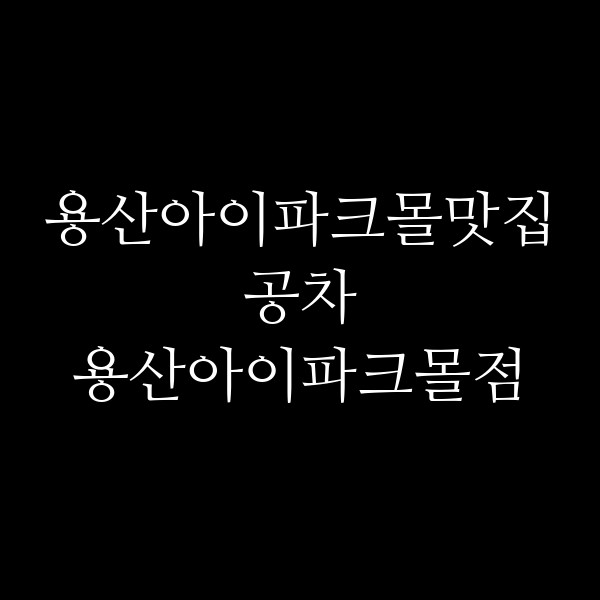 공차 용산아이파크몰점 썸네일 이미지