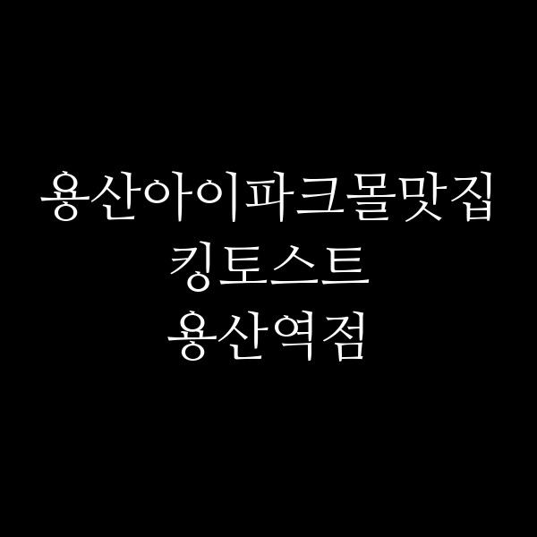 킹토스트 용산역점 썸네일 이미지