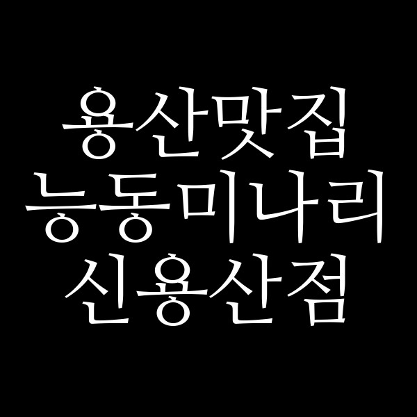 능동미나리 신용산점 썸네일 이미지