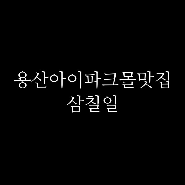 삼칠일 썸네일 이미지
