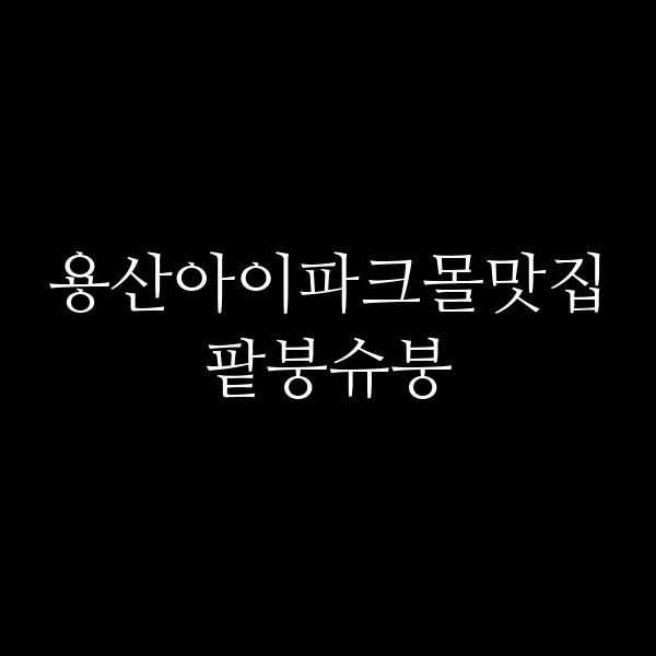 팥붕슈붕 썸네일 이미지