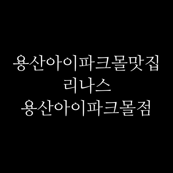 리나스 용산아이파크몰점 썸네일 이미지