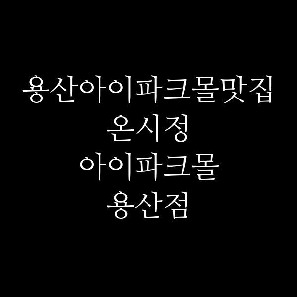 온시정 아이파크몰 용산점 썸네일 이미지