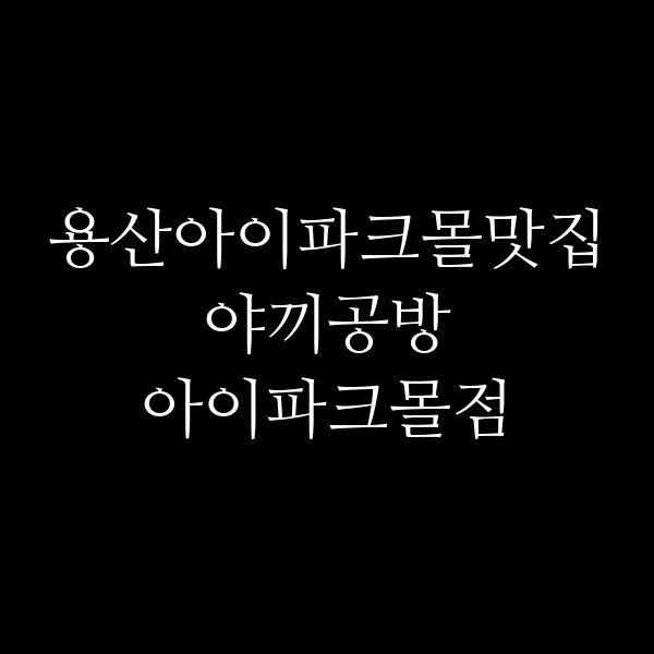 야끼공방 아이파크몰점 썸네일 이미지