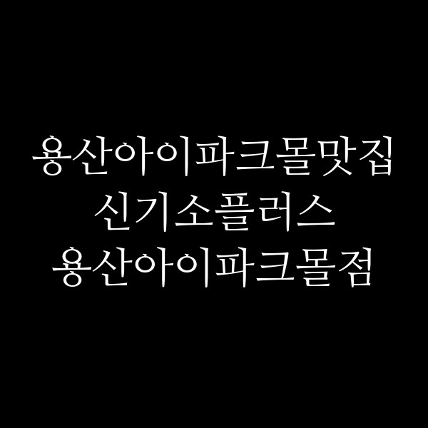 신기소플러스 용산아이파크몰점 썸네일 이미지