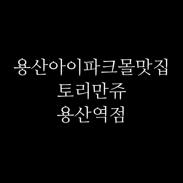 토리만쥬 용산역점 썸네일 이미지
