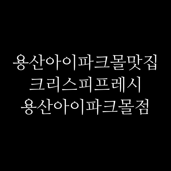 크리스피프레시 용산아이파크몰점 썸네일 이미지