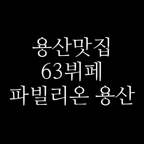 63뷔페 파빌리온 용산 썸네일 이미지