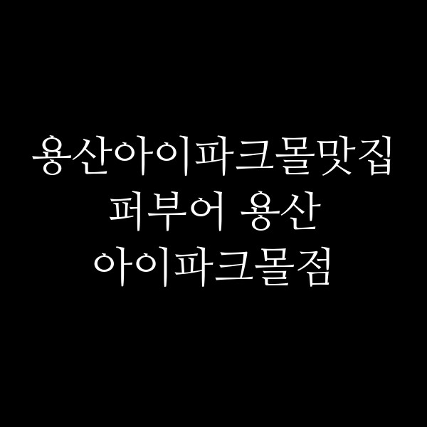 퍼부어 용산 아이파크몰점 썸네일 이미지