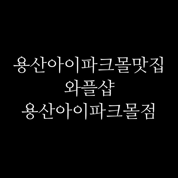 와플샵 용산아이파크몰점 썸네일 이미지