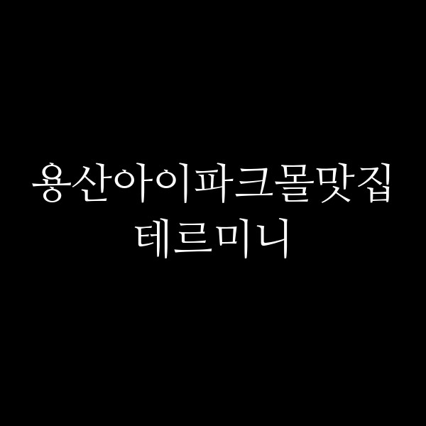 테르미니 썸네일 이미지