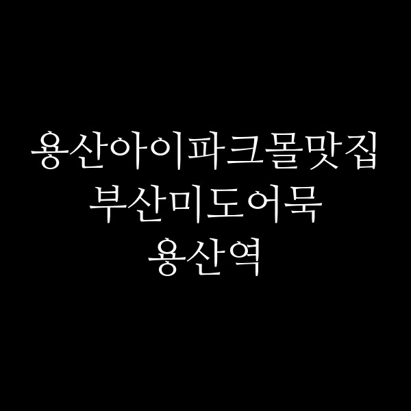 부산미도어묵 용산역 썸네일 이미지