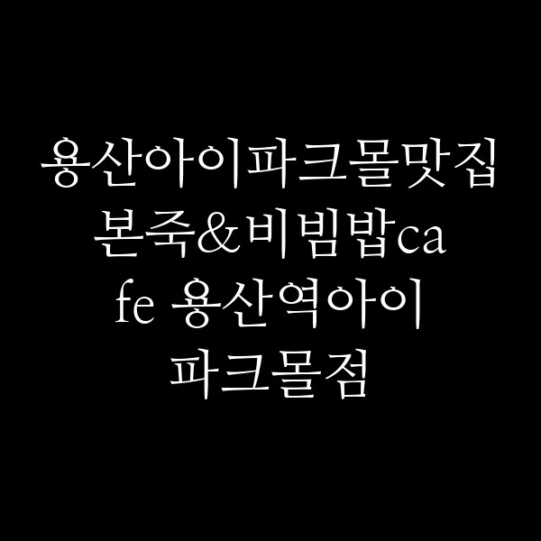 본죽&비빔밥cafe 용산역아이파크몰점 썸네일 이미지