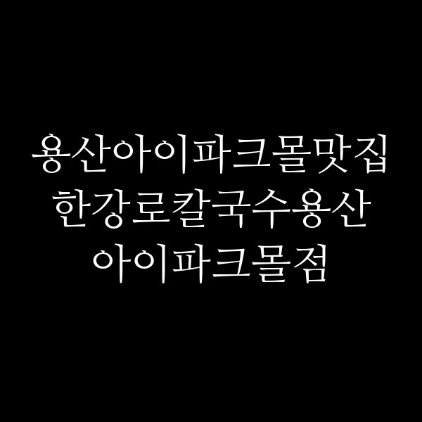 한강로칼국수용산아이파크몰점 썸네일 이미지