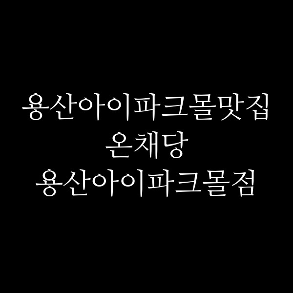 온채당 용산아이파크몰점 썸네일 이미지