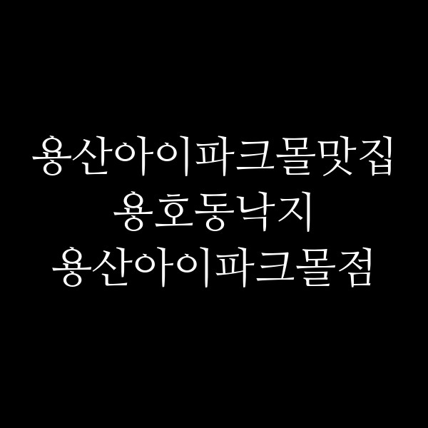 용호동낙지 용산아이파크몰점 썸네일 이미지