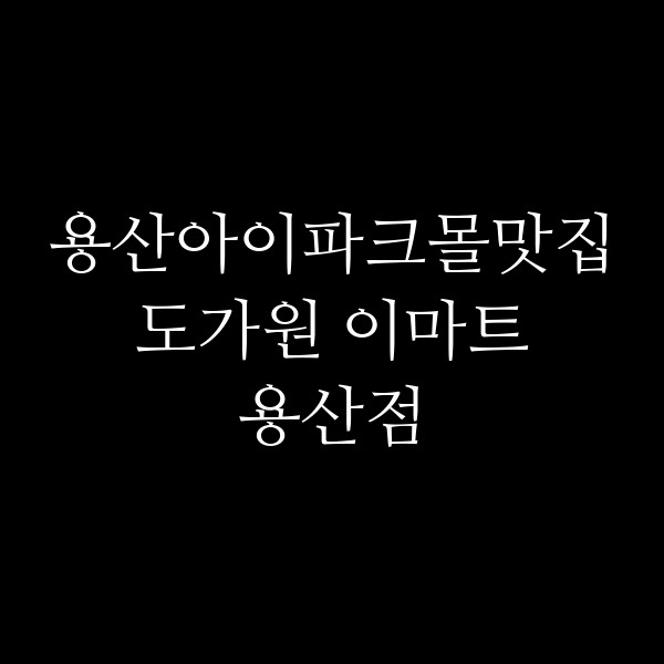도가원 이마트 용산점 썸네일 이미지