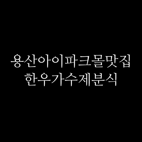 한우가수제분식 썸네일 이미지