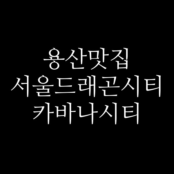 서울드래곤시티 카바나시티 썸네일 이미지