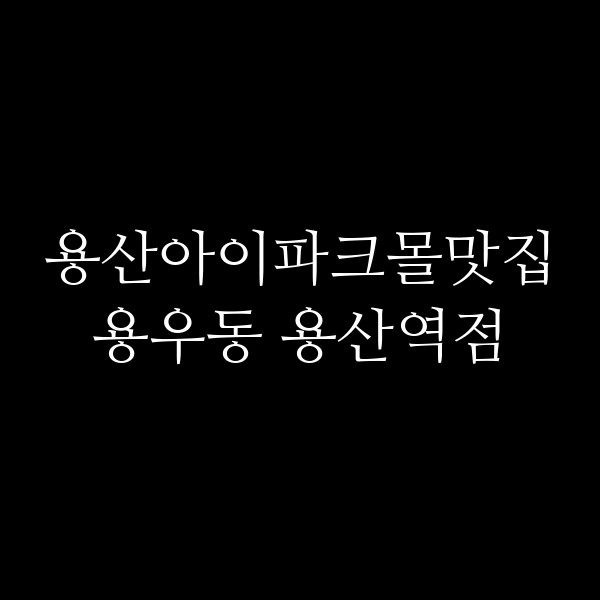용우동 용산역점 썸네일 이미지