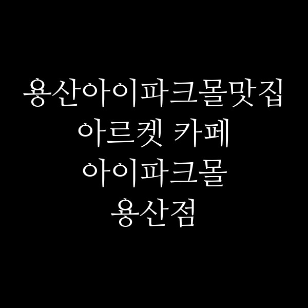 아르켓 카페 아이파크몰 용산점 썸네일 이미지
