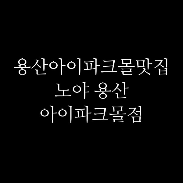 노야 용산 아이파크몰점 썸네일 이미지