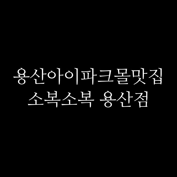 소복소복 용산점 썸네일 이미지