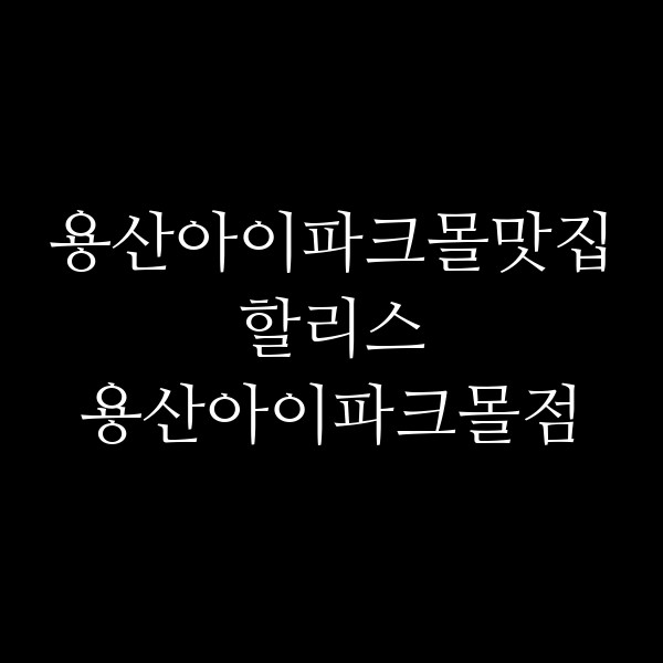 할리스 용산아이파크몰점 썸네일 이미지