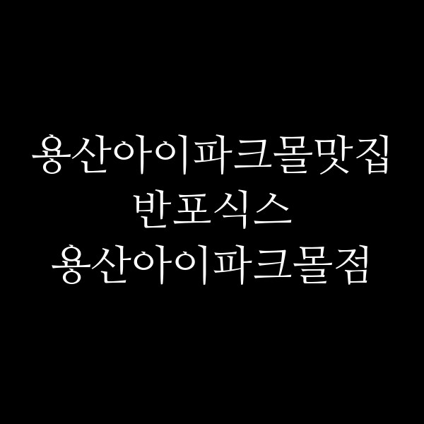 반포식스 용산아이파크몰점 썸네일 이미지