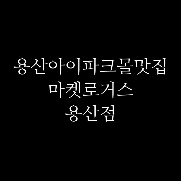 마켓로거스 용산점 썸네일 이미지