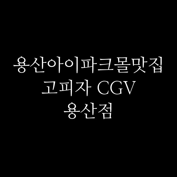 고피자 CGV 용산점 썸네일 이미지